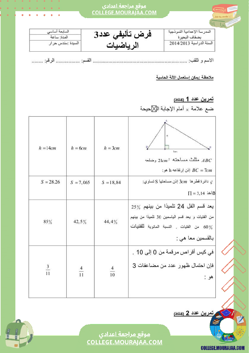فرض_مراقبة_سنة_السابعة_ثلاثي_ثالث_الرياضيات