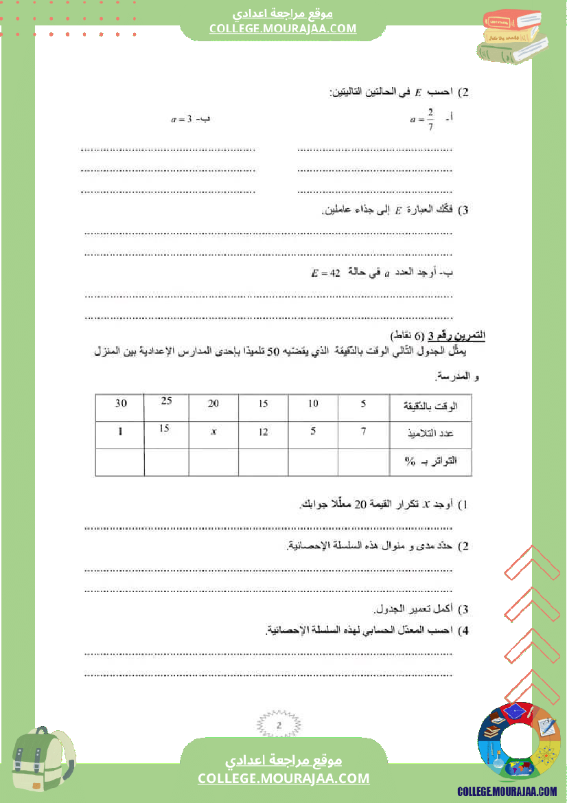 فرض_مراقبة_سنة_السابعة_ثلاثي_ثالث_الرياضيات