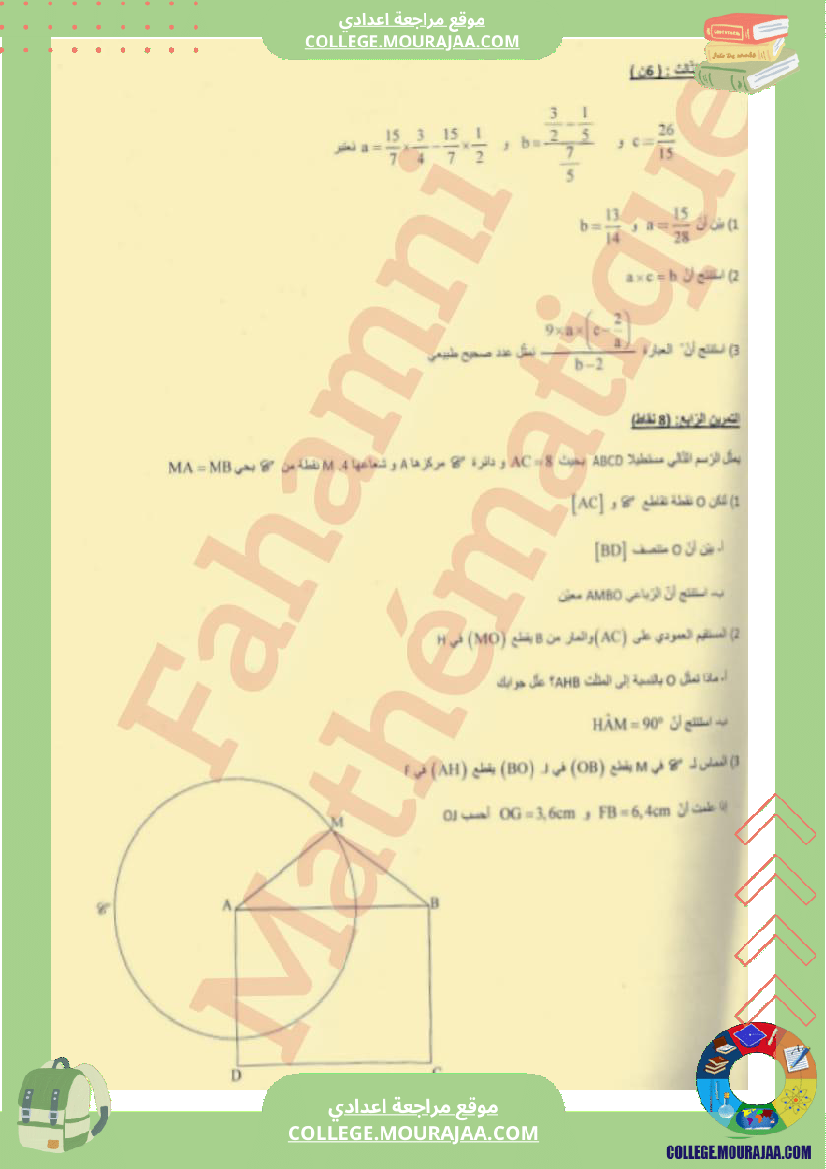 فرض_مراقبة_في_الرياضيات_السابعة_ثلاثي_ثالث