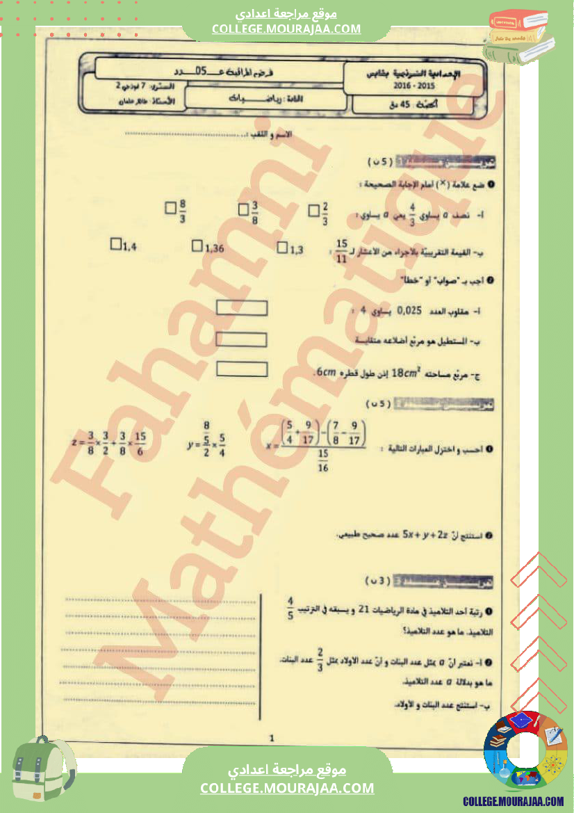 فرض_مراقبة_في_الرياضيات_السابعة_ثلاثي_ثالث