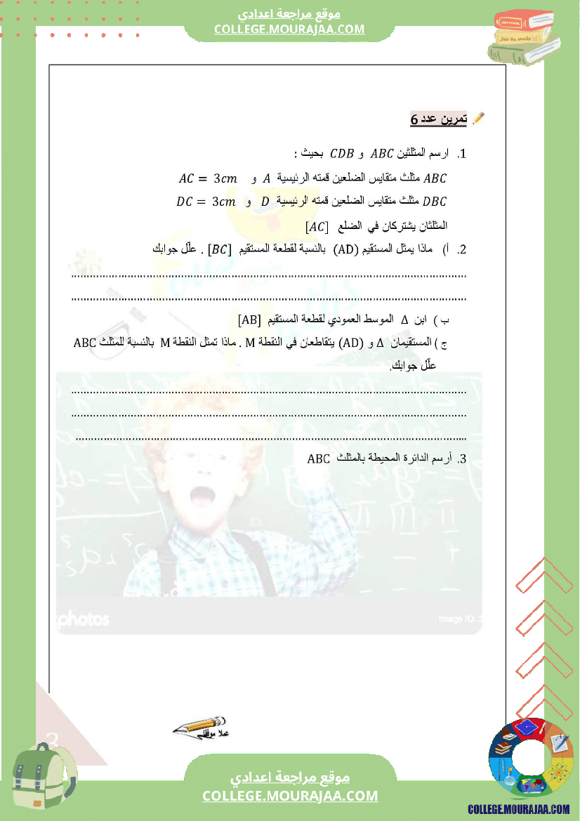 فرض_مراقبة_في_الرياضيات_سنة_السابعة_ثلاثي_ثالث