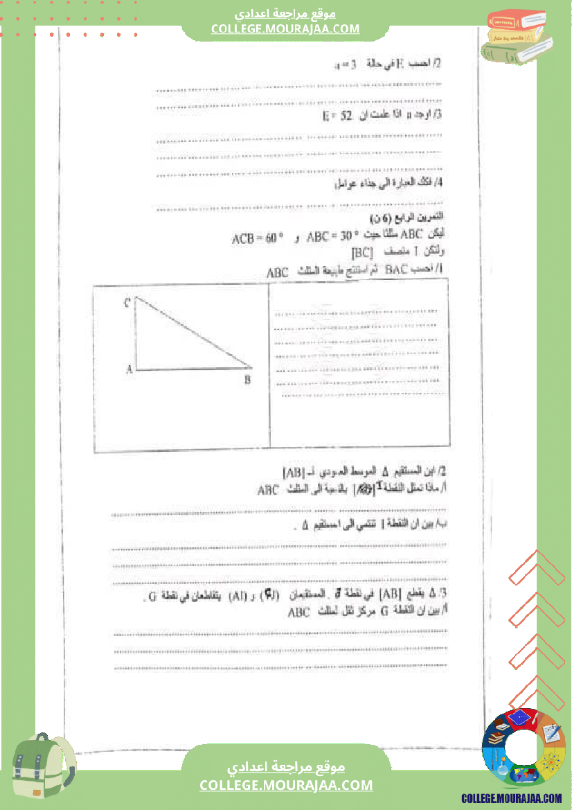 فرض مراقبة للسنة السابعة الرياضيات الثلاثي الثالث