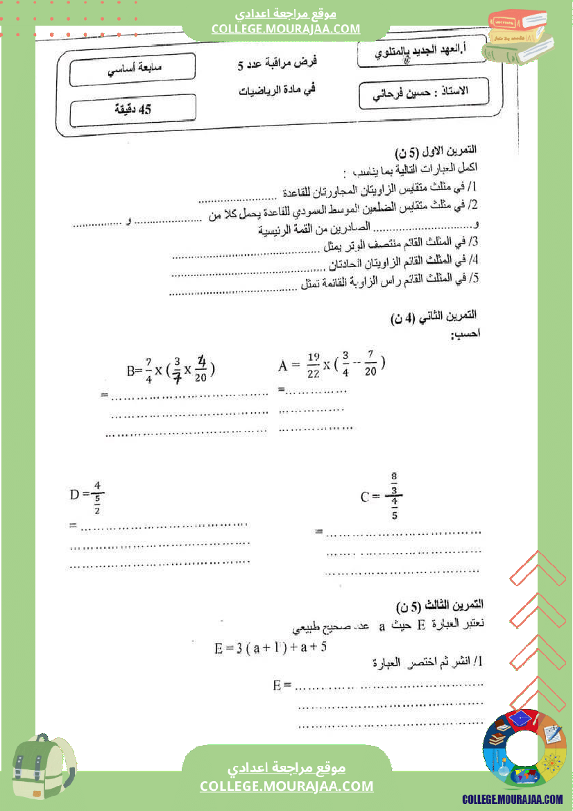 فرض_مراقبة_للسنة_السابعة_الرياضيات_الثلاثي_الثالث