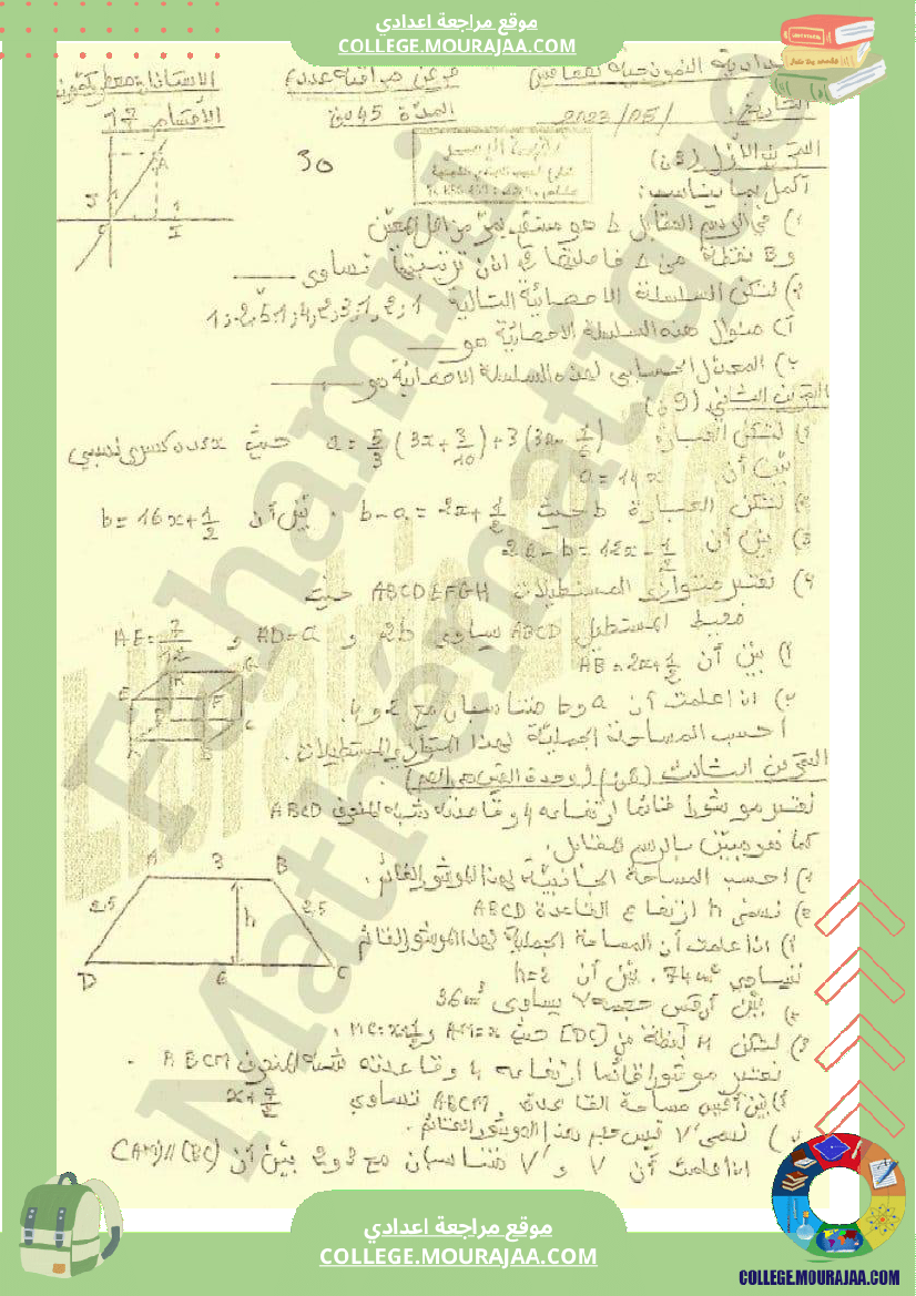 فرض مراقبة مادة الرياضيات السابعة ثلاثي ثالث