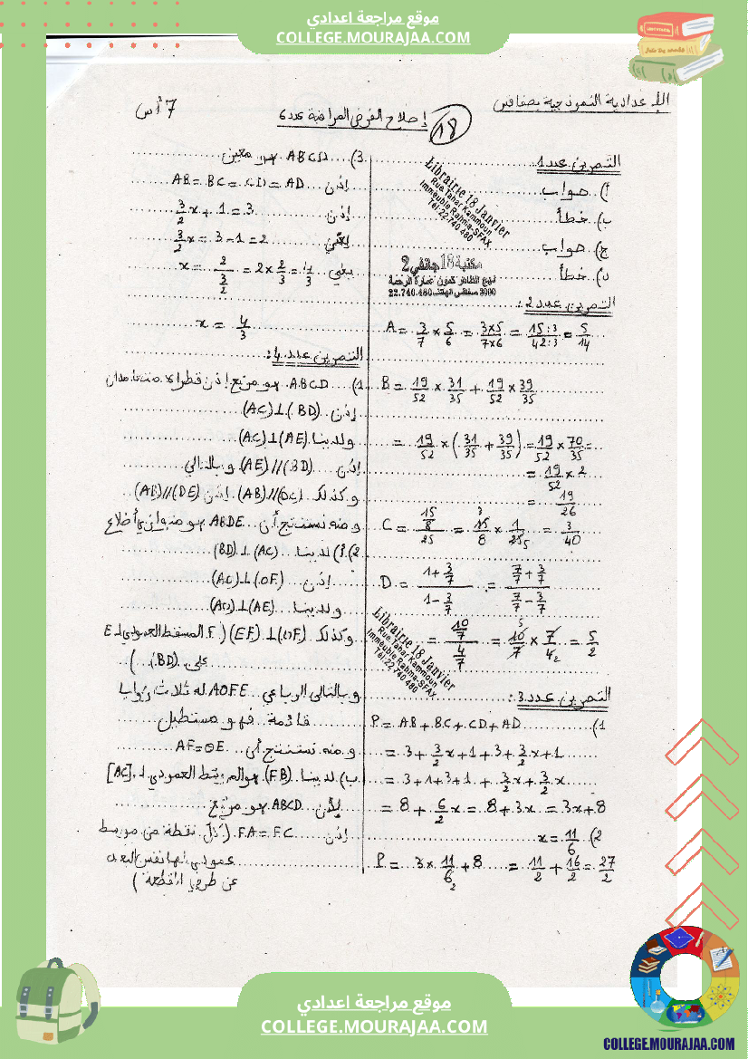 فرض_مراقبة_مستوى_السابعة_الرياضيات_الثلاثي_الثالث