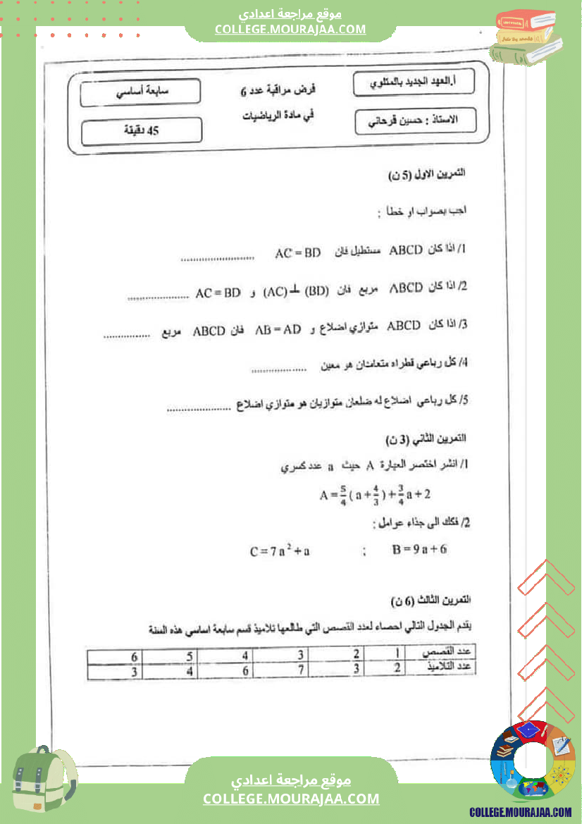 فرض_مراقبة_مستوى_السابعة_ثلاثي_ثالث_الرياضيات