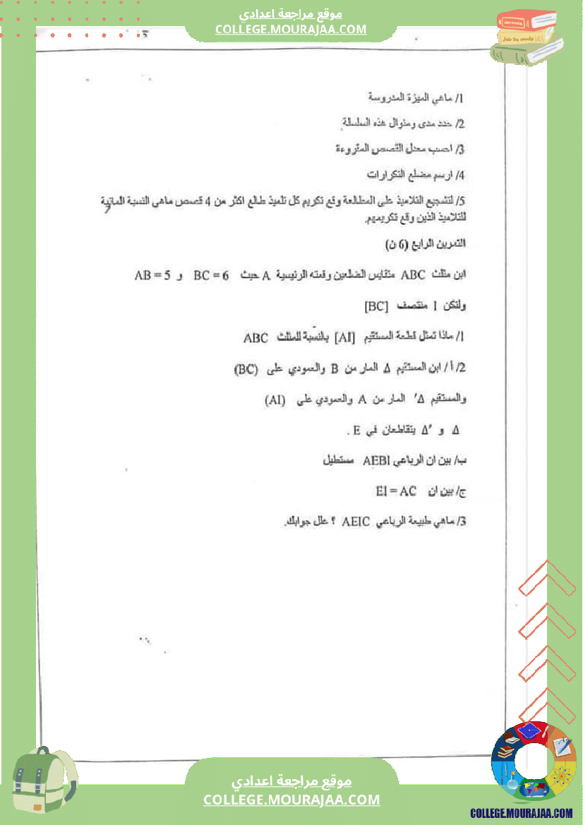 فرض_مراقبة_مستوى_السابعة_ثلاثي_ثالث_الرياضيات