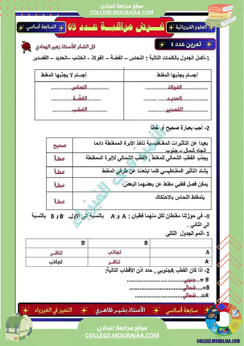 فرض_مراقبة_السابعة_العلوم_الفيزيائية_الثلاثي_3