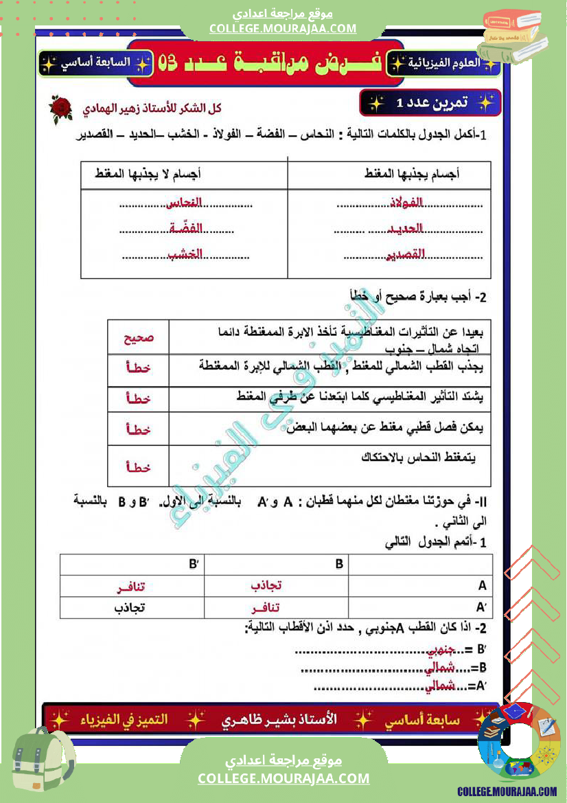 فرض_مراقبة_العلوم_الفيزيائية_السابعة_ثلاثي_ثالث