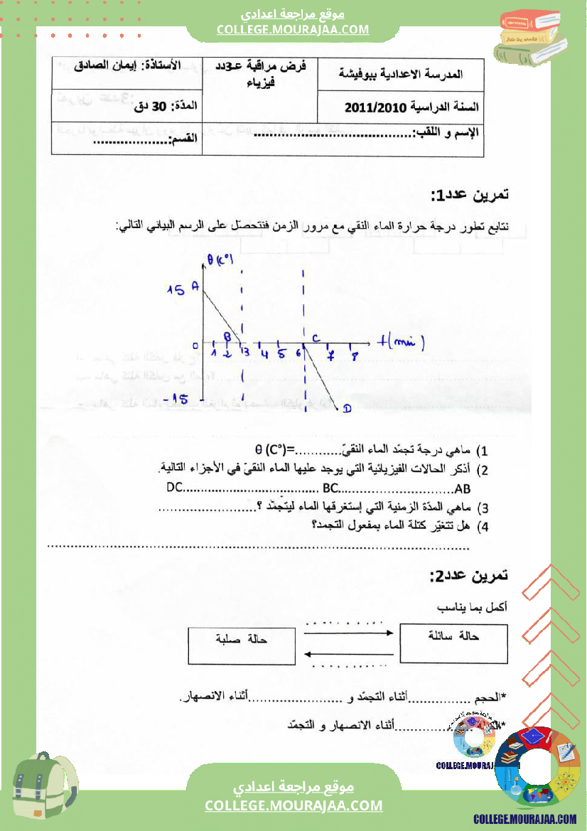 فرض_مراقبة_سنة_السابعة_العلوم_الفيزيائية_الثلاثي_الثالث