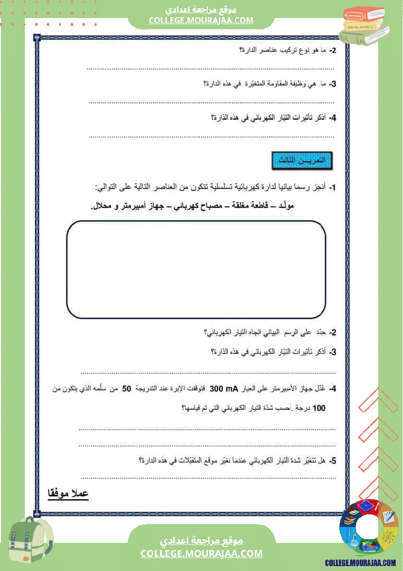 فرض_مراقبة_في_العلوم_الفيزيائية_السابعة_ثلاثي_ثالث