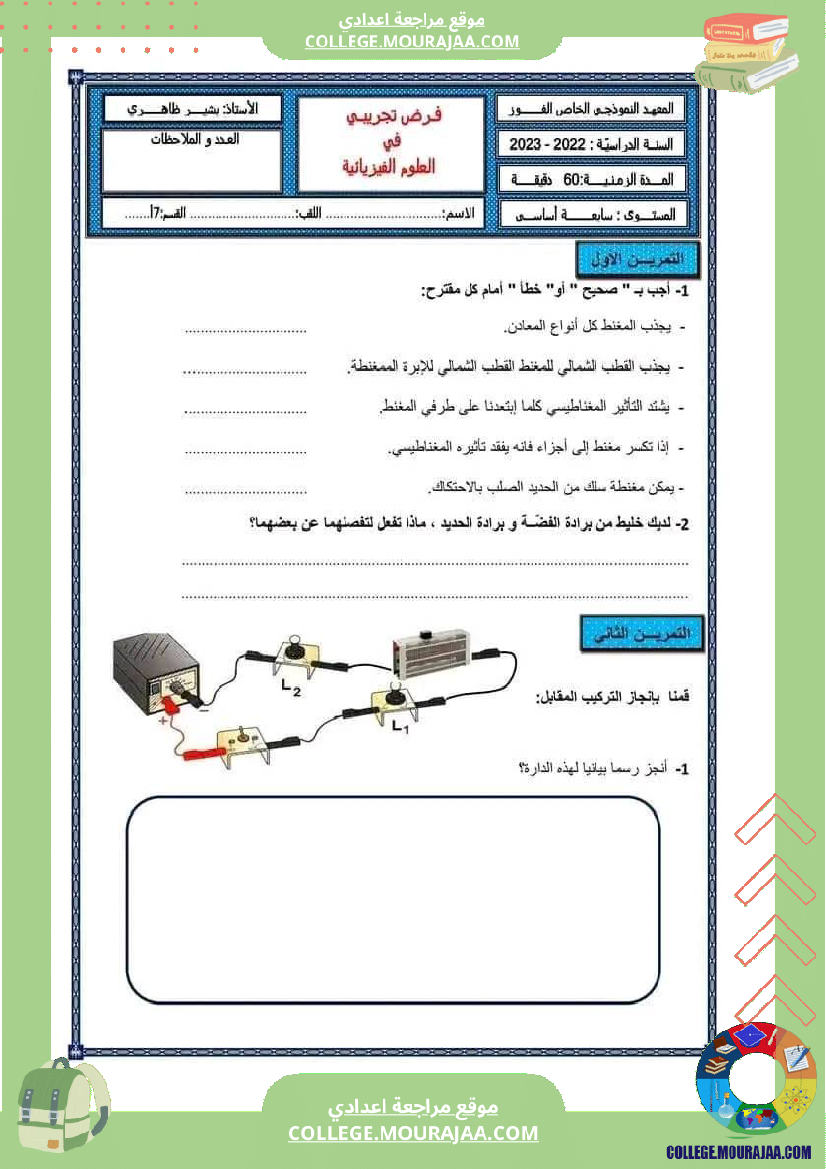 فرض_مراقبة_في_العلوم_الفيزيائية_السابعة_ثلاثي_ثالث