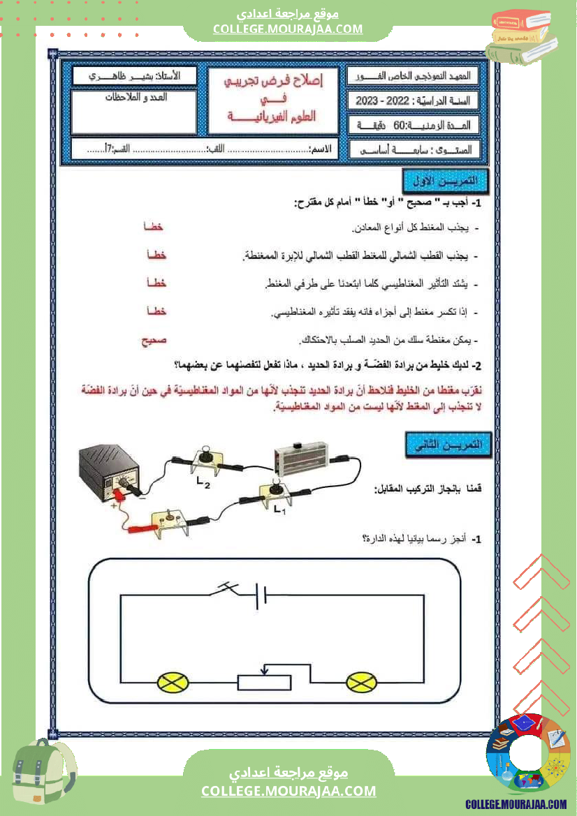 فرض_مراقبة_في_العلوم_الفيزيائية_السابعة_ثلاثي_ثالث