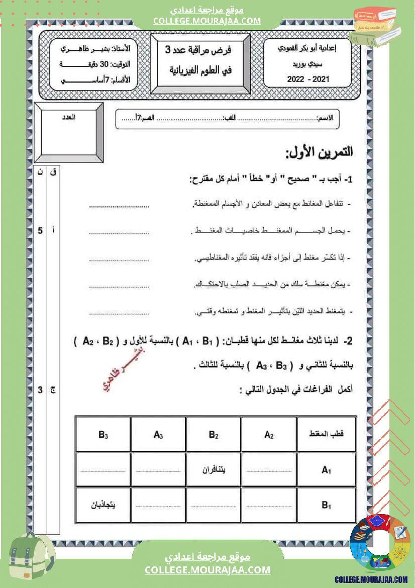 فرض_مراقبة_في_العلوم_الفيزيائية_السابعة_ثلاثي_ثالث