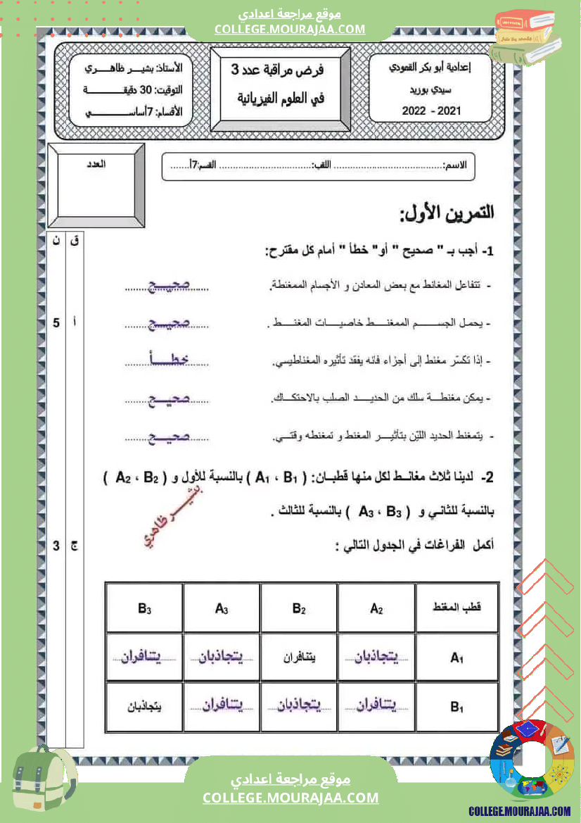 فرض_مراقبة_في_العلوم_الفيزيائية_السابعة_ثلاثي_ثالث