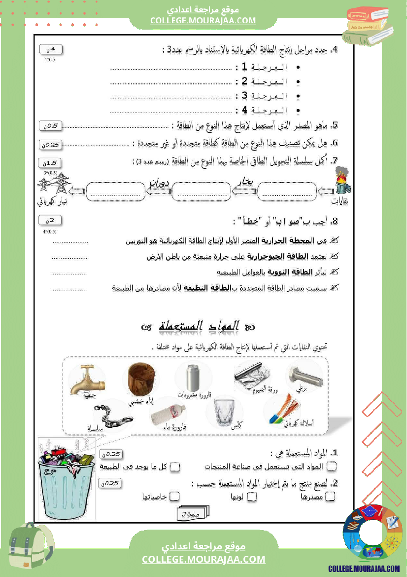 فرض_مراقبة_في_العلوم_الفيزيائية_سنة_السابعة_ثلاثي_ثالث
