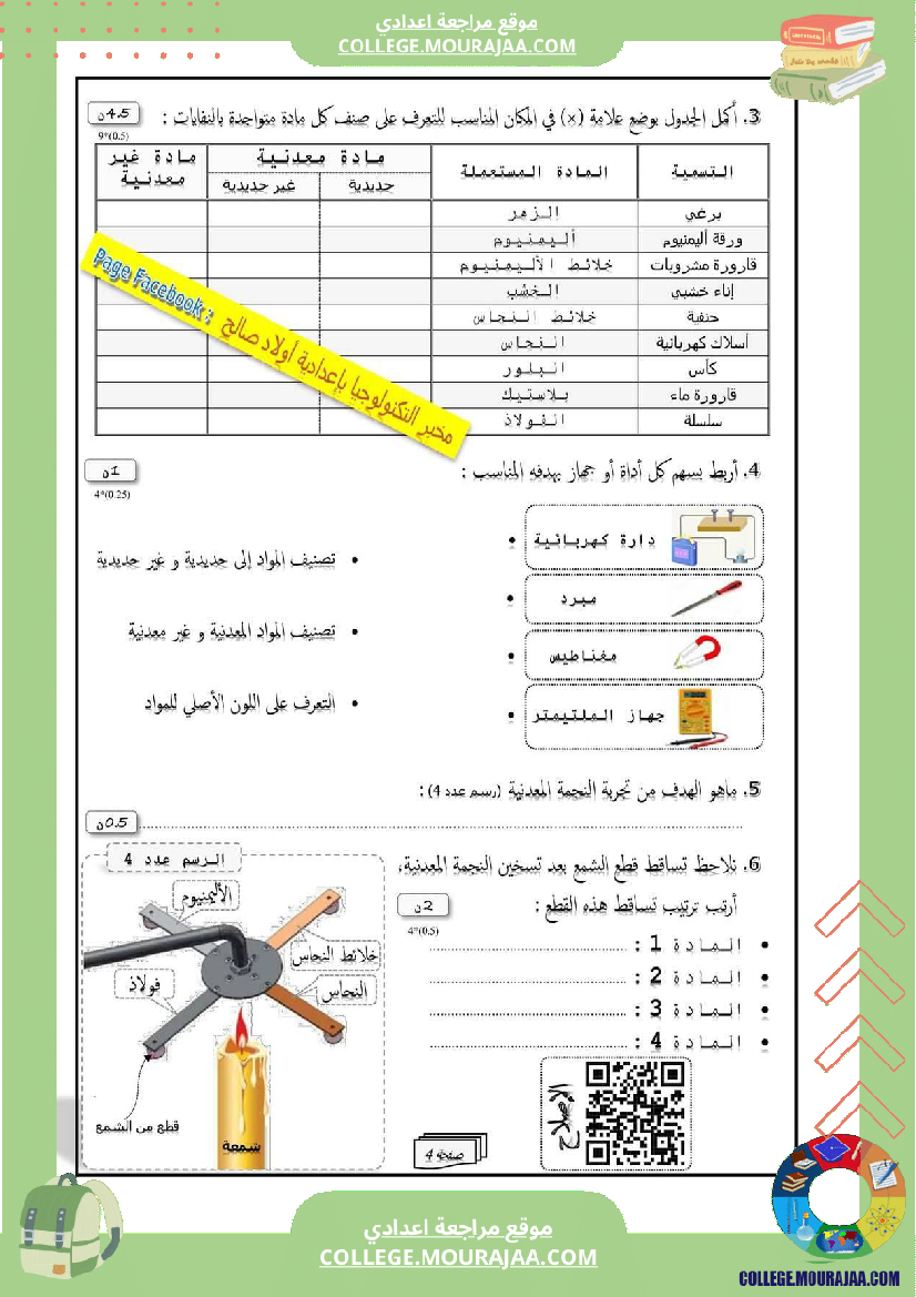 فرض_مراقبة_في_العلوم_الفيزيائية_سنة_السابعة_ثلاثي_ثالث