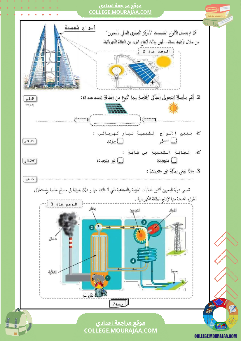 فرض_مراقبة_في_العلوم_الفيزيائية_سنة_السابعة_ثلاثي_ثالث