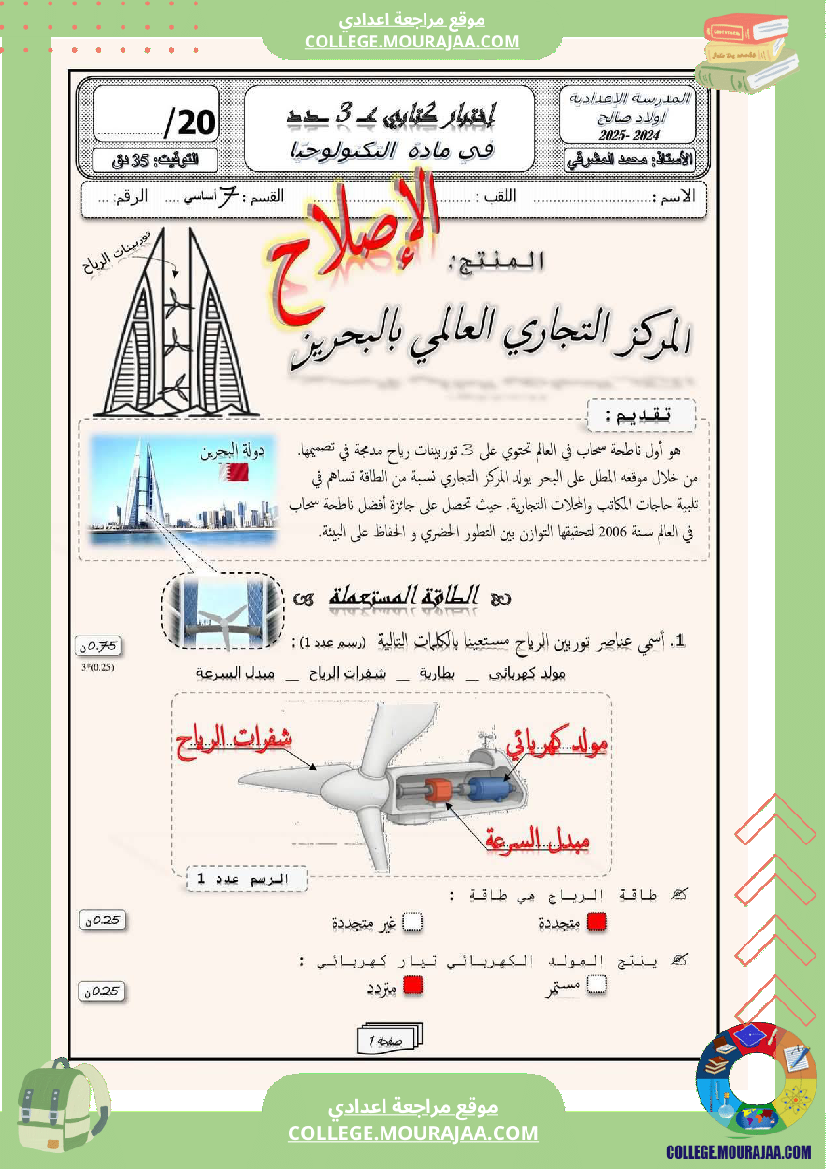 فرض_مراقبة_في_العلوم_الفيزيائية_سنة_السابعة_ثلاثي_ثالث