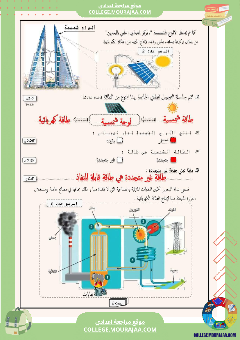 فرض_مراقبة_في_العلوم_الفيزيائية_سنة_السابعة_ثلاثي_ثالث