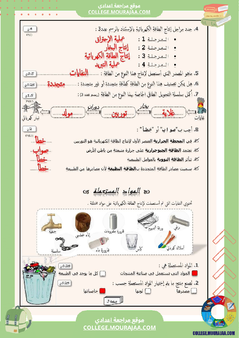 فرض_مراقبة_في_العلوم_الفيزيائية_سنة_السابعة_ثلاثي_ثالث