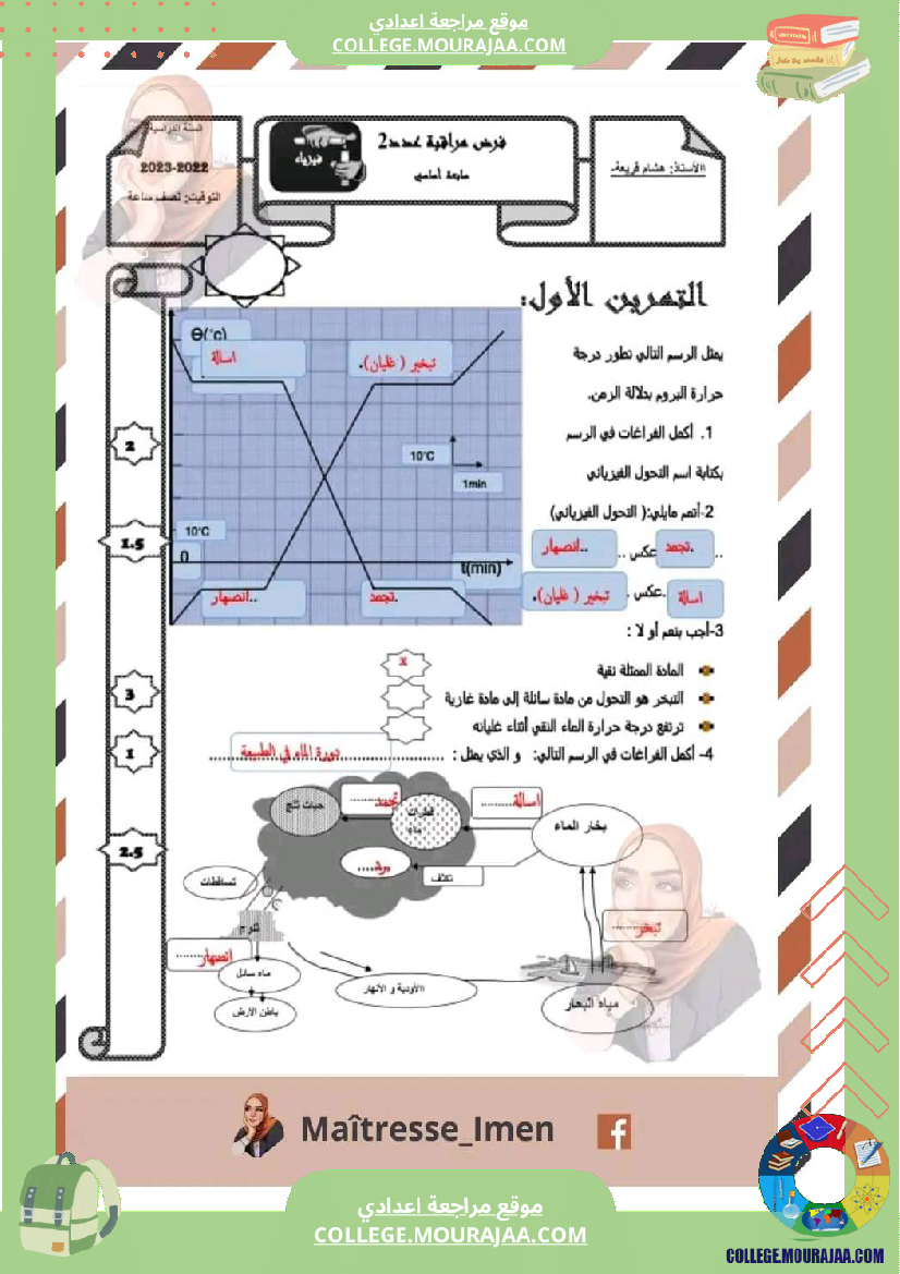 فرض مراقبة مادة العلوم الفيزيائية السابعة ثلاثي ثالث