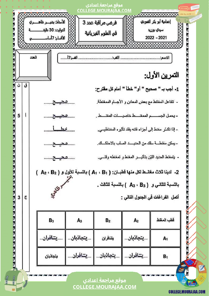 فرض_مراقبة_مستوى_السابعة_العلوم_الفيزيائية_الثلاثي_الثالث