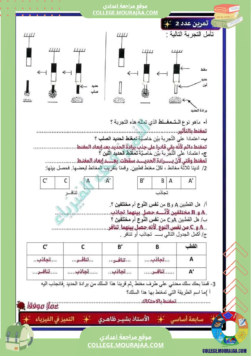 فرض_مراقبة_مستوى_السابعة_العلوم_الفيزيائية_الثلاثي_الثالث