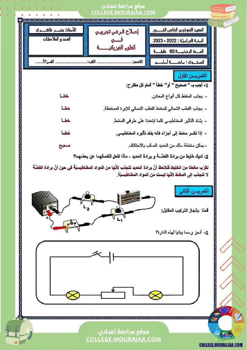 فرض_مراقبة_مستوى_السابعة_العلوم_الفيزيائية_الثلاثي_الثالث