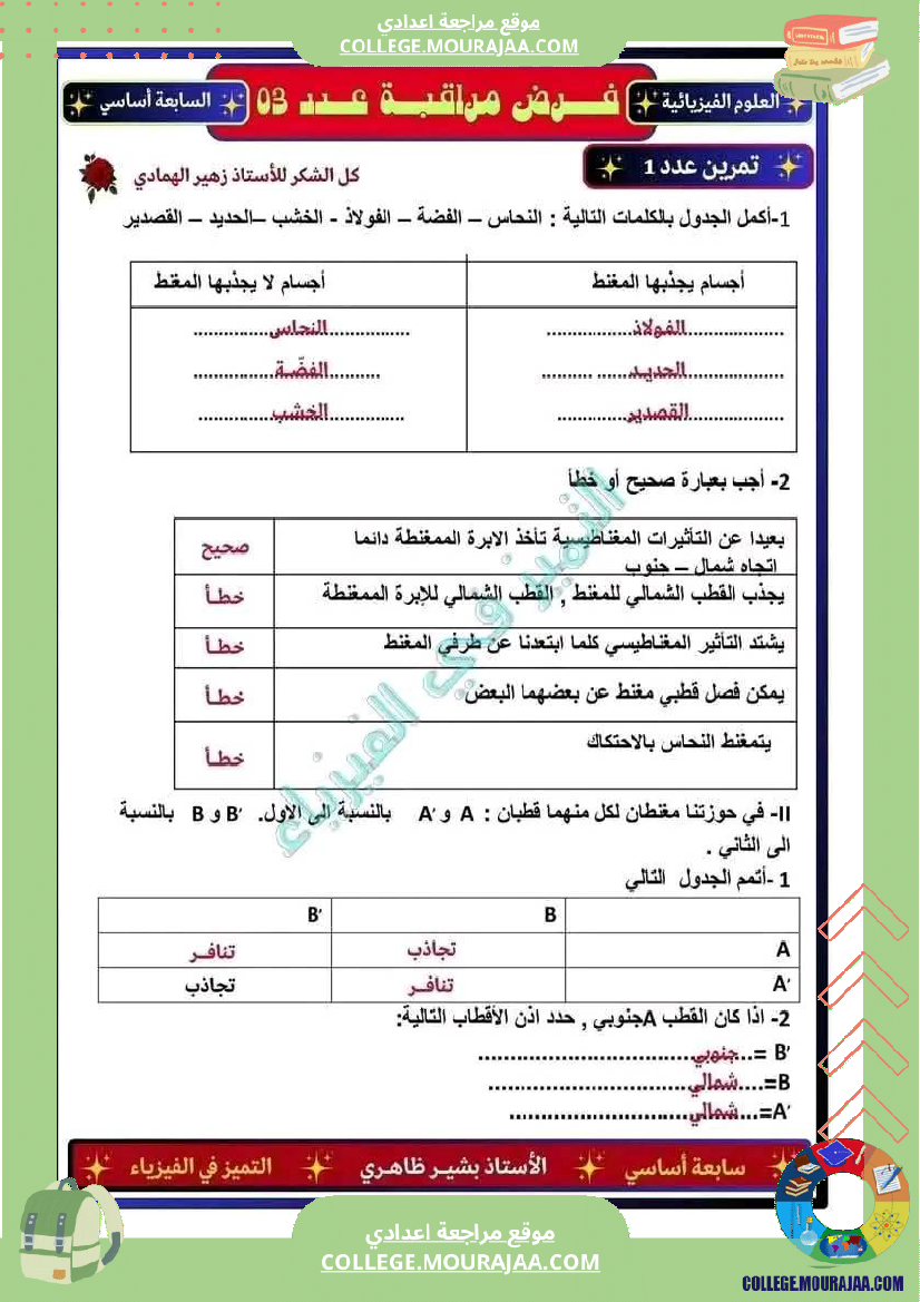 فرض_مراقبة_مستوى_السابعة_العلوم_الفيزيائية_الثلاثي_الثالث