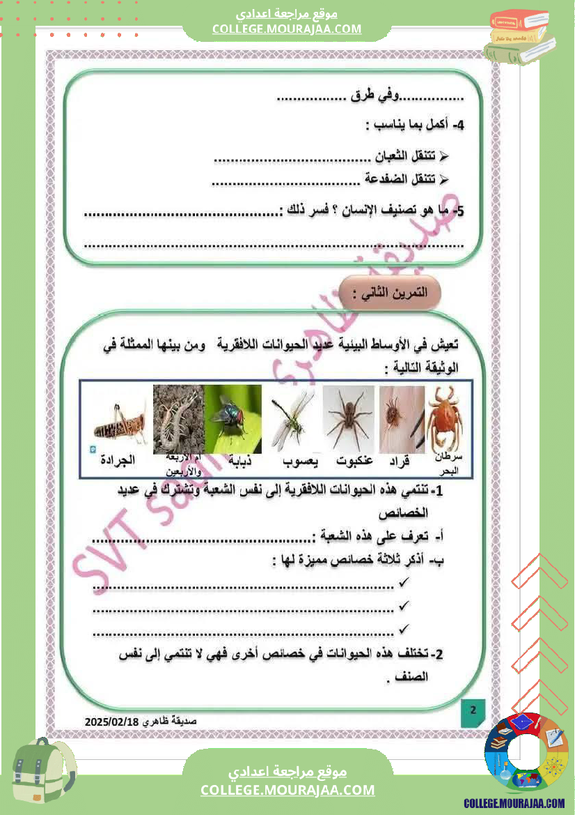 فرض مراقبة السابعة علوم الحياة و الارض الثلاثي الثالث