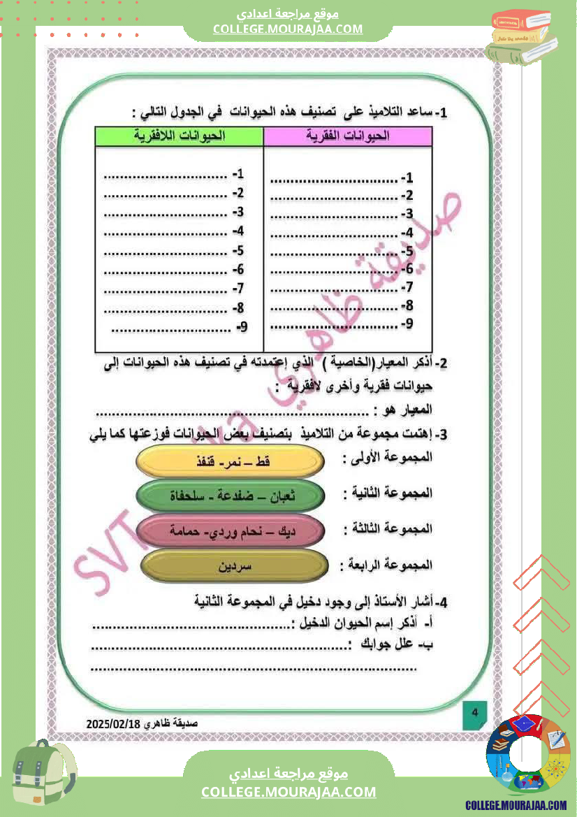 فرض مراقبة السابعة علوم الحياة و الارض الثلاثي الثالث