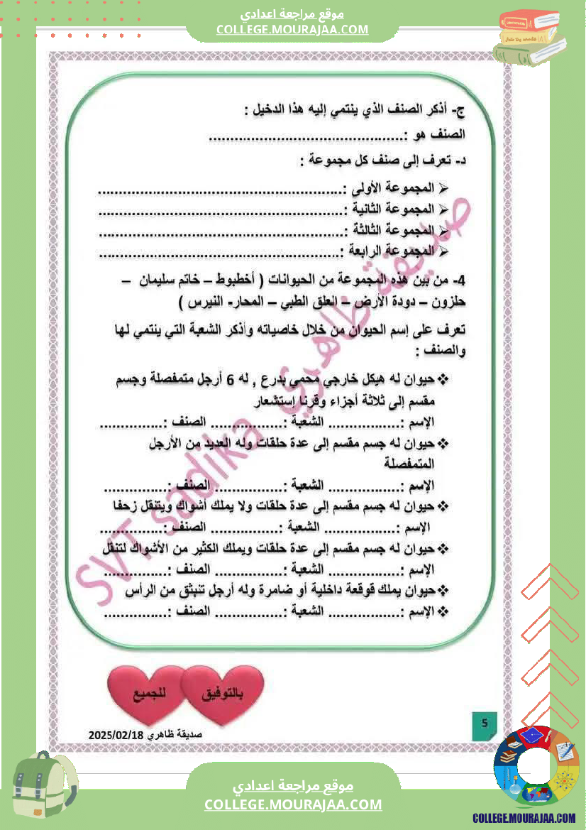 فرض مراقبة السابعة علوم الحياة و الارض الثلاثي الثالث