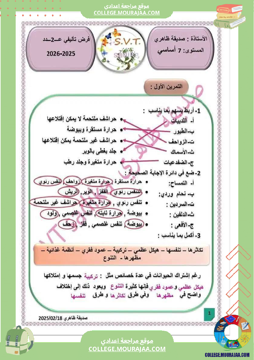 فرض مراقبة السابعة علوم الحياة و الارض الثلاثي الثالث