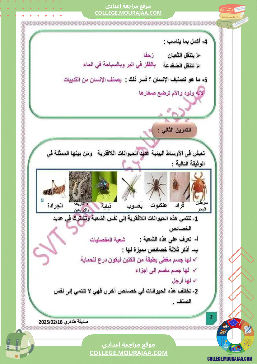 فرض مراقبة السابعة علوم الحياة و الارض الثلاثي الثالث