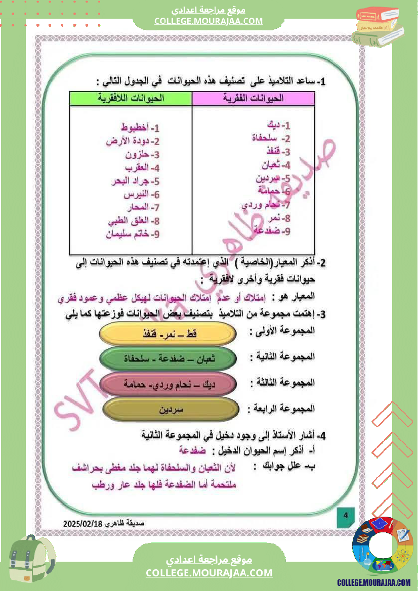 فرض مراقبة السابعة علوم الحياة و الارض ثلاثي ثالث