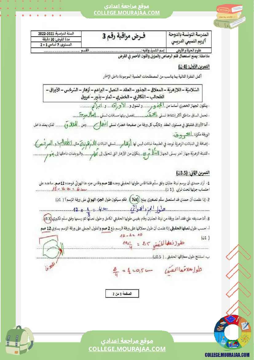 فرض مراقبة السابعة في علوم الحياة و الارض الثلاثي الثالث
