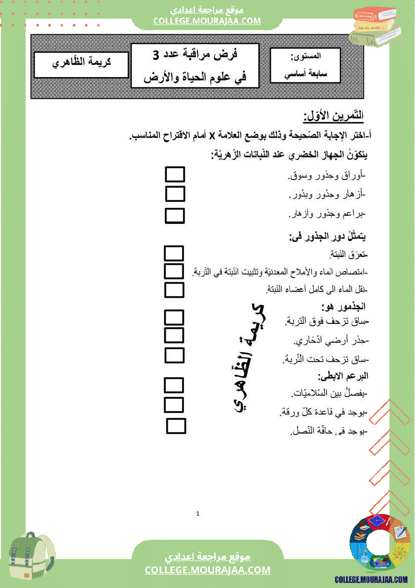فرض مراقبة سنة السابعة علوم الحياة و الارض الثلاثي الثالث