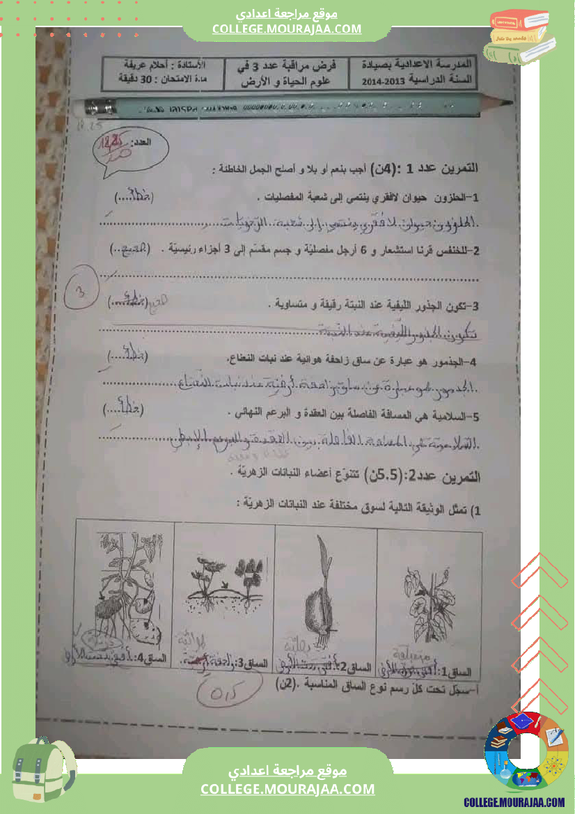 فرض مراقبة مستوى السابعة علوم الحياة و الارض الثلاثي الثالث