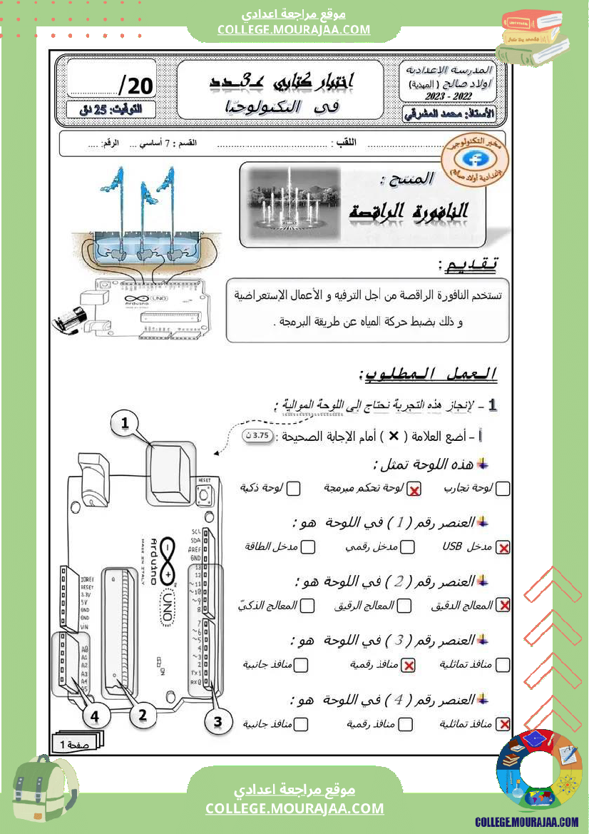 فرض مراقبة السابعة التربية التكنولوجية ثلاثي ثالث