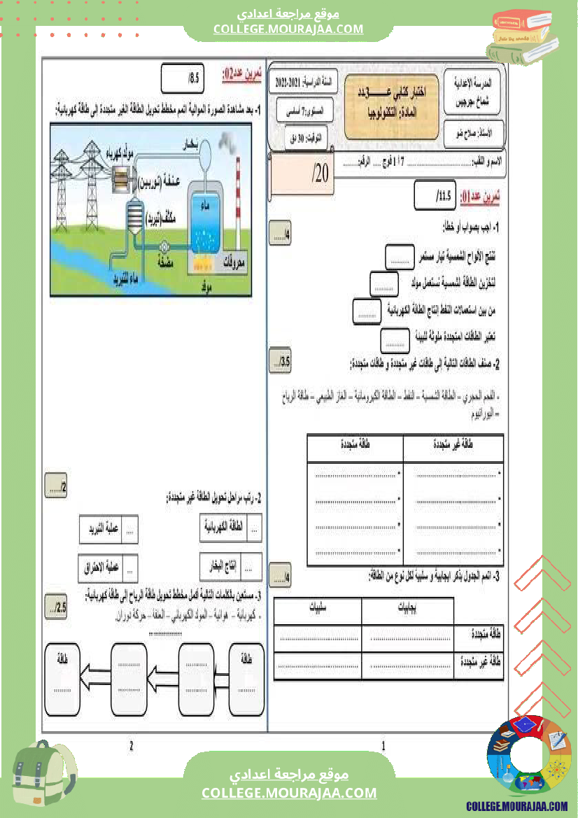 فرض_مراقبة_السابعة_التربية_التكنولوجية_ثلاثي_ثالث