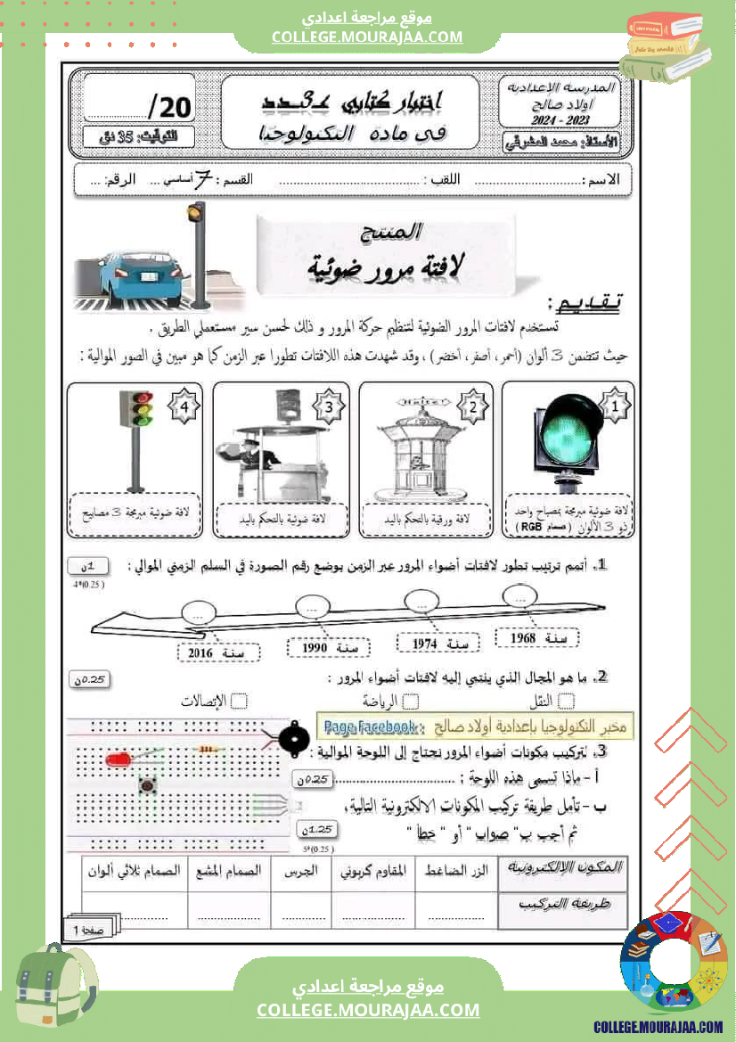فرض مراقبة السابعة في التربية التكنولوجية الثلاثي الثالث
