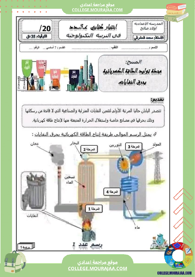 فرض مراقبة خاص بالسنة السابعة التربية التكنولوجية الثلاثي الثالث