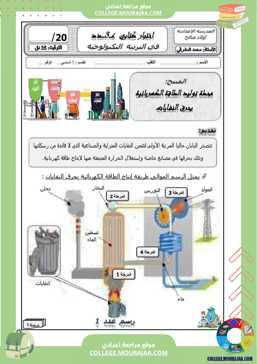 فرض مراقبة سنة السابعة التربية التكنولوجية الثلاثي الثالث