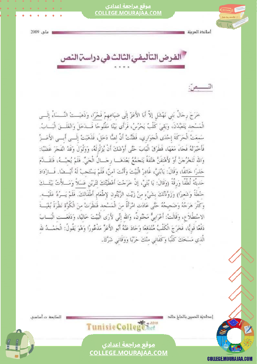 فرض تأليفي السابعة العربية ثلاثي ثالث