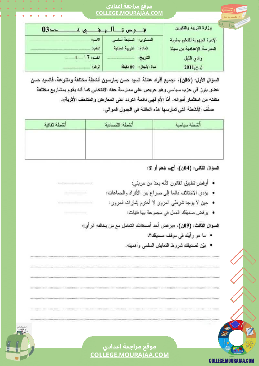 فرض_تأليفي_السابعة_التربية_المدنية_الثلاثي_الثالث