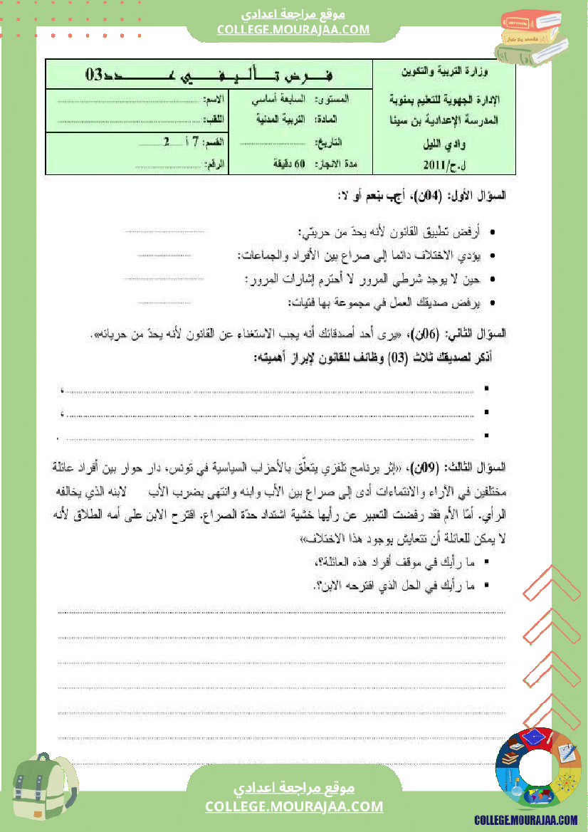 فرض_تأليفي_سنة_السابعة_التربية_المدنية_الثلاثي_الثالث