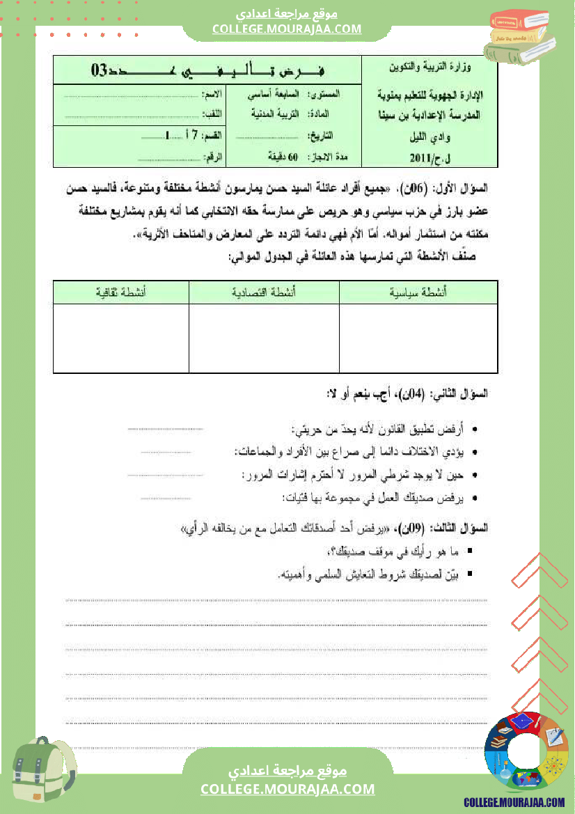 فرض_تأليفي_سنة_السابعة_التربية_المدنية_الثلاثي_الثالث