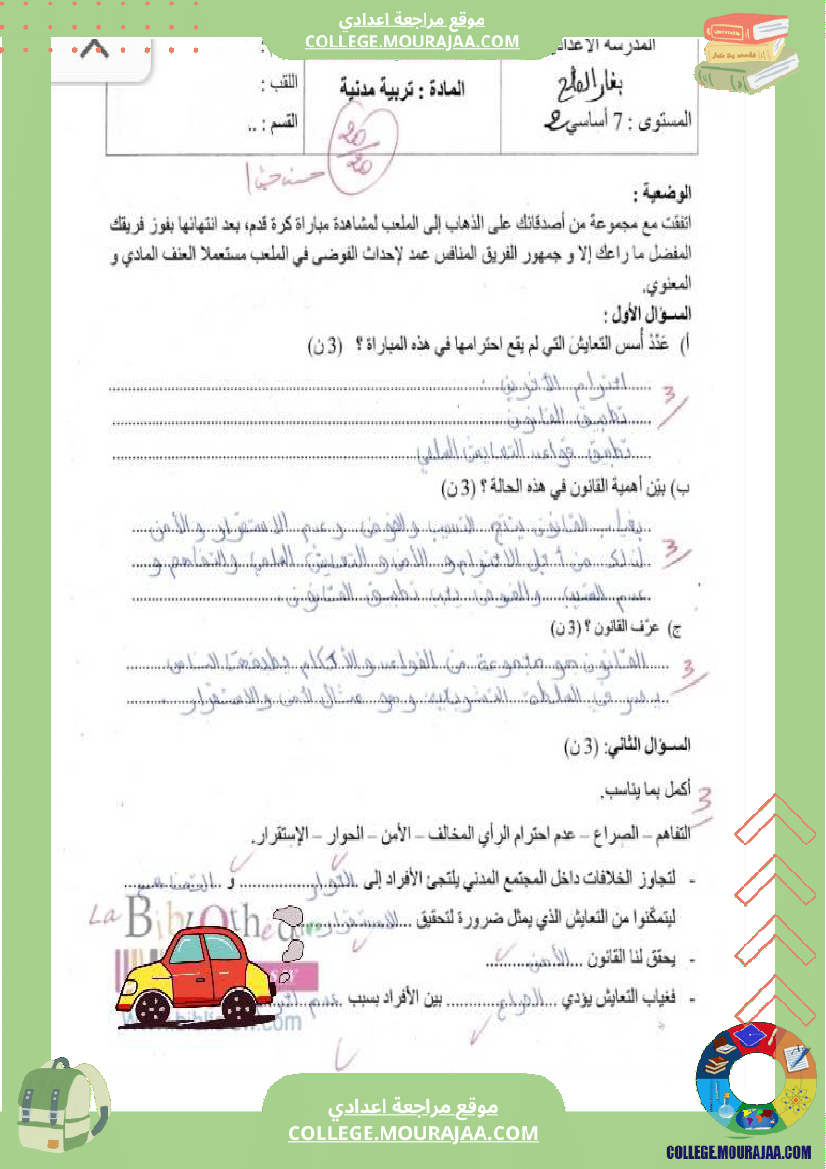 فرض_تأليفي_سنة_السابعة_التربية_المدنية_الثلاثي_الثالث