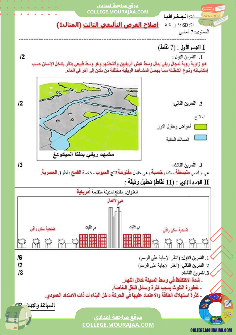 فرض_تأليفي_السابعة_الجغرافيا_الثلاثي_الثالث
